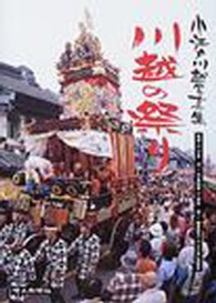 川越の祭り 小江戸川越写真集