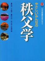 やさしいみんなの秩父学 ちちぶ学検定公式テキスト