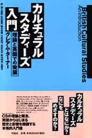 カルチュラル・スタディーズ入門 理論と英国での発展