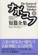 ナボコフ短篇全集 2