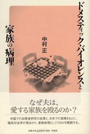 ドメスティック・バイオレンスと家族の病理