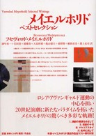 ﾒｲｴﾙﾎﾘﾄﾞ･ﾍﾞｽﾄｾﾚｸｼｮﾝ