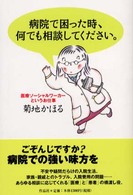 病院で困った時、何でも相談してください。 医療ソーシャルワーカーというお仕事