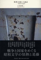 時代を超える意志 昭和作家論抄