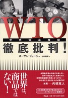 WTO徹底批判!