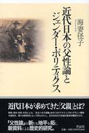近代日本の父性論とｼﾞｪﾝﾀﾞｰ･ﾎﾟﾘﾃｨｸｽ