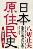 日本原住民史