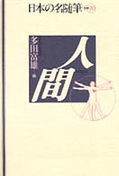 日本の名随筆 別巻 90 人間