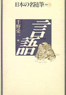 言語 日本の名随筆 ; 別巻93