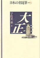 日本の名随筆 別巻 96 大正