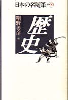 日本の名随筆 別巻99 歴史