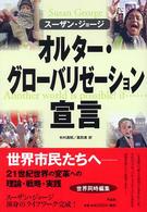 オルター・グローバリゼーション宣言 もうひとつの世界は可能だ!もし…