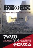 野蛮の衝突 なぜ21世紀は、戦争とテロリズムの時代になったのか?  The crash of barbarisms