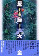 夏の星座 星座大全