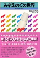 みずえのぐの世界 技法と実践