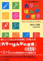 カラーはんがの世界 子どもが楽しむ  技法と実践