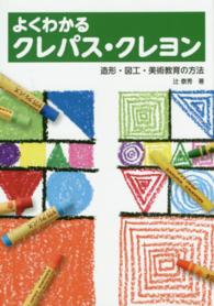 よくわかるクレパス・クレヨン 造形・図工・美術教育の方法