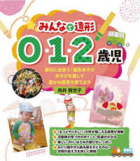 みんなで造形0・1・2歳児 素材と出会う!造形あそびあそびを通して豊かな感性を育てよう