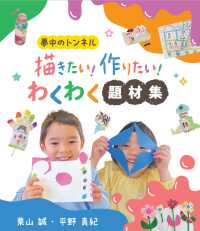 描きたい!作りたい!わくわく題材集 夢中のトンネル
