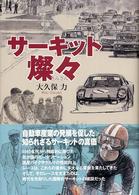 サーキット燦々