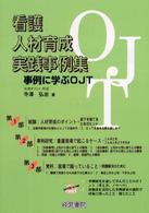 看護人材育成実践事例集 事例に学ぶOJT