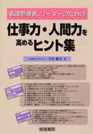 看護管理者、リーダーのための仕事力・人間力を高めるヒント集