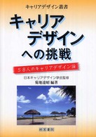 キャリアデザインへの挑戦 58人のキャリアデザイン論 キャリアデザイン叢書
