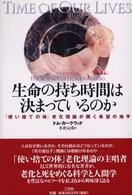 生命の持ち時間は決まっているのか 「使い捨ての体」老化理論が開く希望の地平