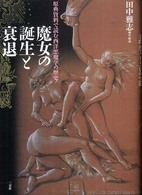 魔女の誕生と衰退 原典資料で読む西洋悪魔学の歴史