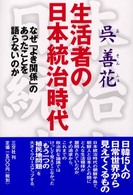 生活者の日本統治時代 なぜ「よき関係」のあったことを語らないのか