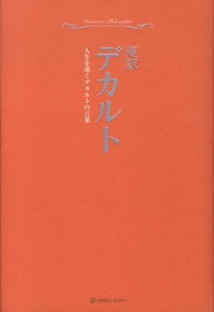 超訳デカルト 人生を導くデカルトの言葉 MARBLE BOOKS