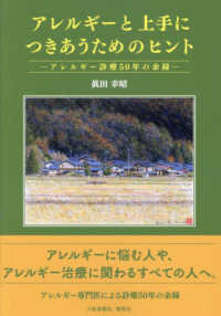 アレルギーと上手につきあうためのヒント アレルギー診療50年の余録