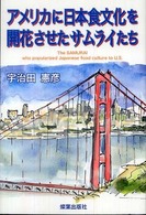 アメリカに日本食文化を開花させたサムライたち