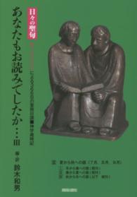 夏から秋への暦(7月、8月、9月) あなたもお読みでしたか… : 『日々の聖句』(ローズンゲン)による366日の聖務日課 : 神学歳時記 / 鈴木和男編・訳 ; 3
