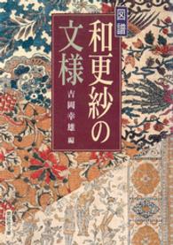 図譜和更紗の文様