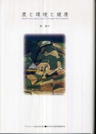 農と環境と健康 Asahi eco books