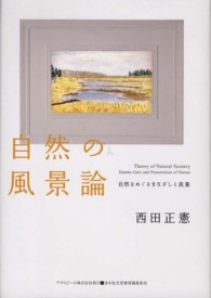 自然の風景論 自然をめぐるまなざしと表象 Asahi eco books