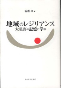 地域のレジリアンス 大災害の記憶に学ぶ