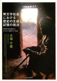 無文字社会における歴史の生成と記憶の技法 口頭年代史を継承するエチオピア南部ボラナ社会