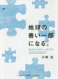 地球の善い一部になる。 環境共生経済への移行学 Asahi eco books