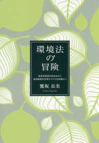 環境法の冒険 : 放射性物質汚染対応から地球温暖化対策までの立法現場から