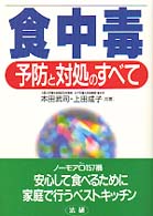 食中毒 予防と対処のすべて
