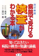 病院で受ける検査がわかる本 改訂新版