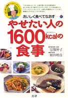 やせたい人の１６００kcalの食事 （おいしく食べてなおす ; １２）