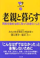 老親と暮らす 同居を始める前に知っておきたいこと