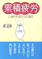 累積疲労 心療内科医からの警告