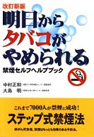 明日からタバコがやめられる 改訂新版. 禁煙セルフヘルプブック.