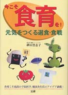 今こそ食育を? 元気をつくる選食・食戦