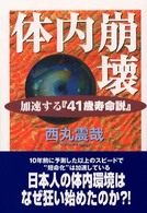 体内崩壊 加速する『41歳寿命説』