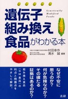 遺伝子組み換え食品がわかる本